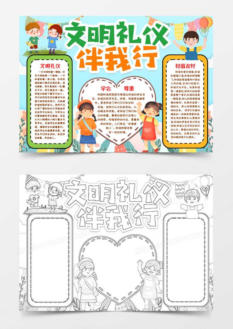 文明礼仪知识小报手抄报word模版