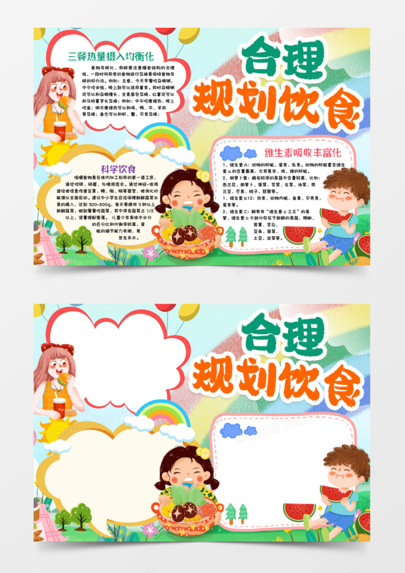 合理规划饮食小报手抄报word模版