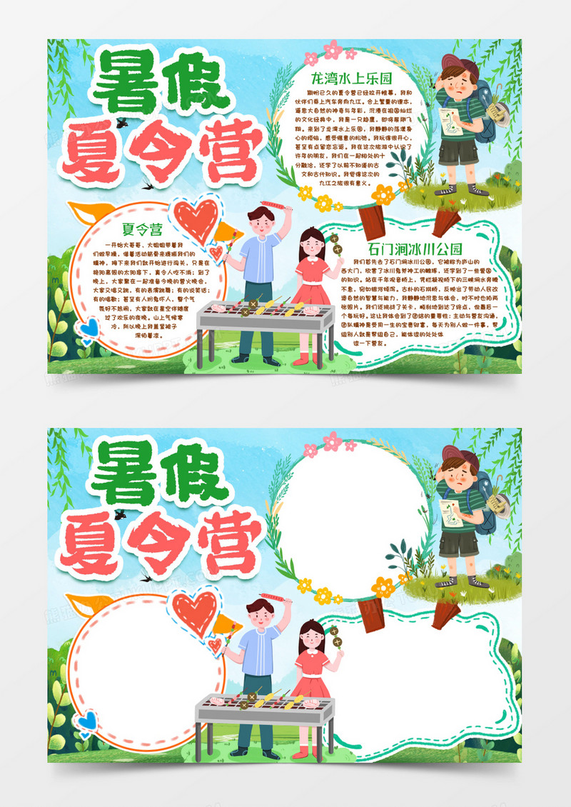 暑假夏令营小报手抄报word模版