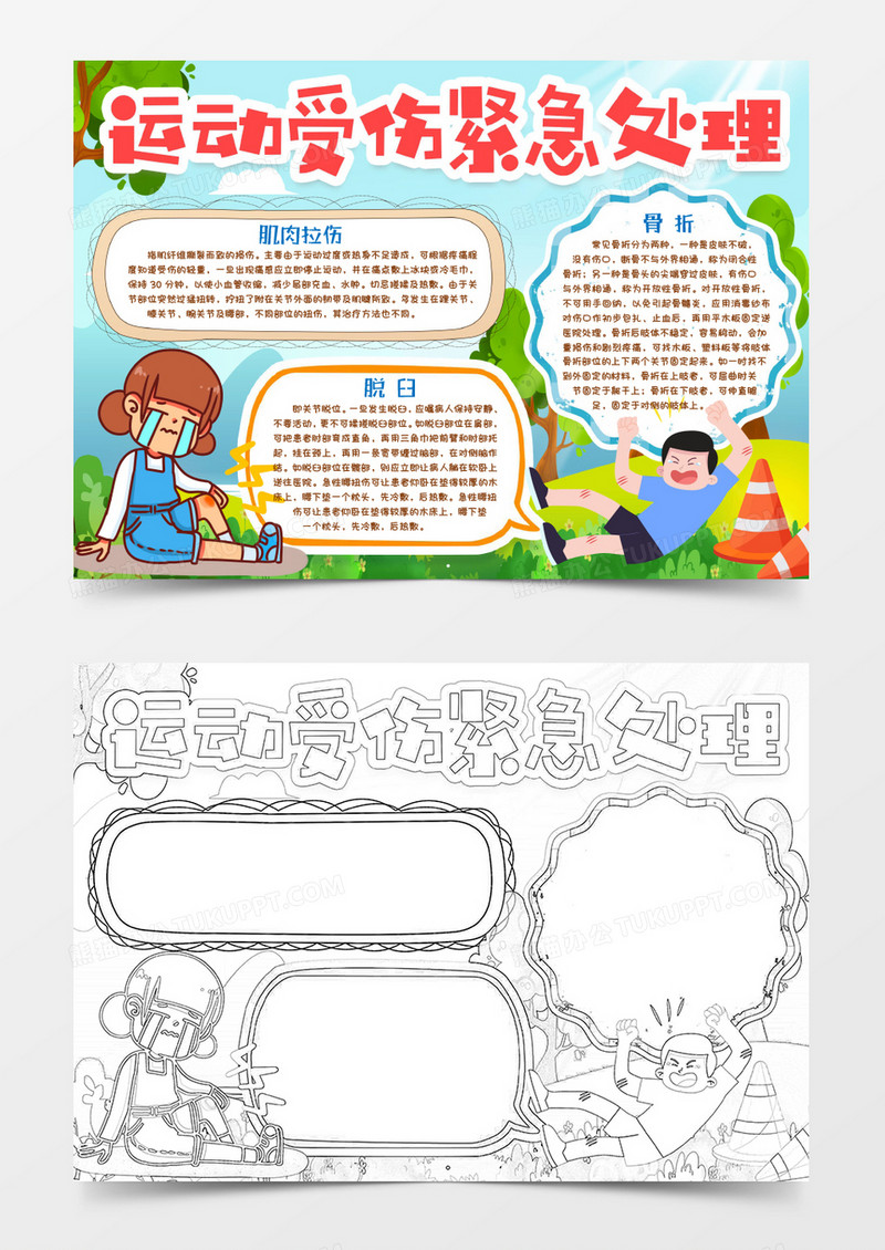运动受伤后如何处理小报手抄报word模版