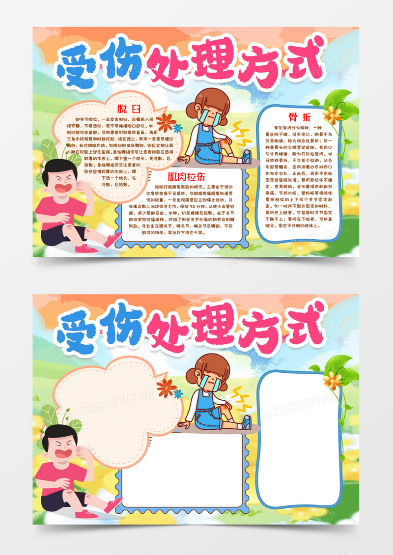 处理受伤方法小报手抄报word模版