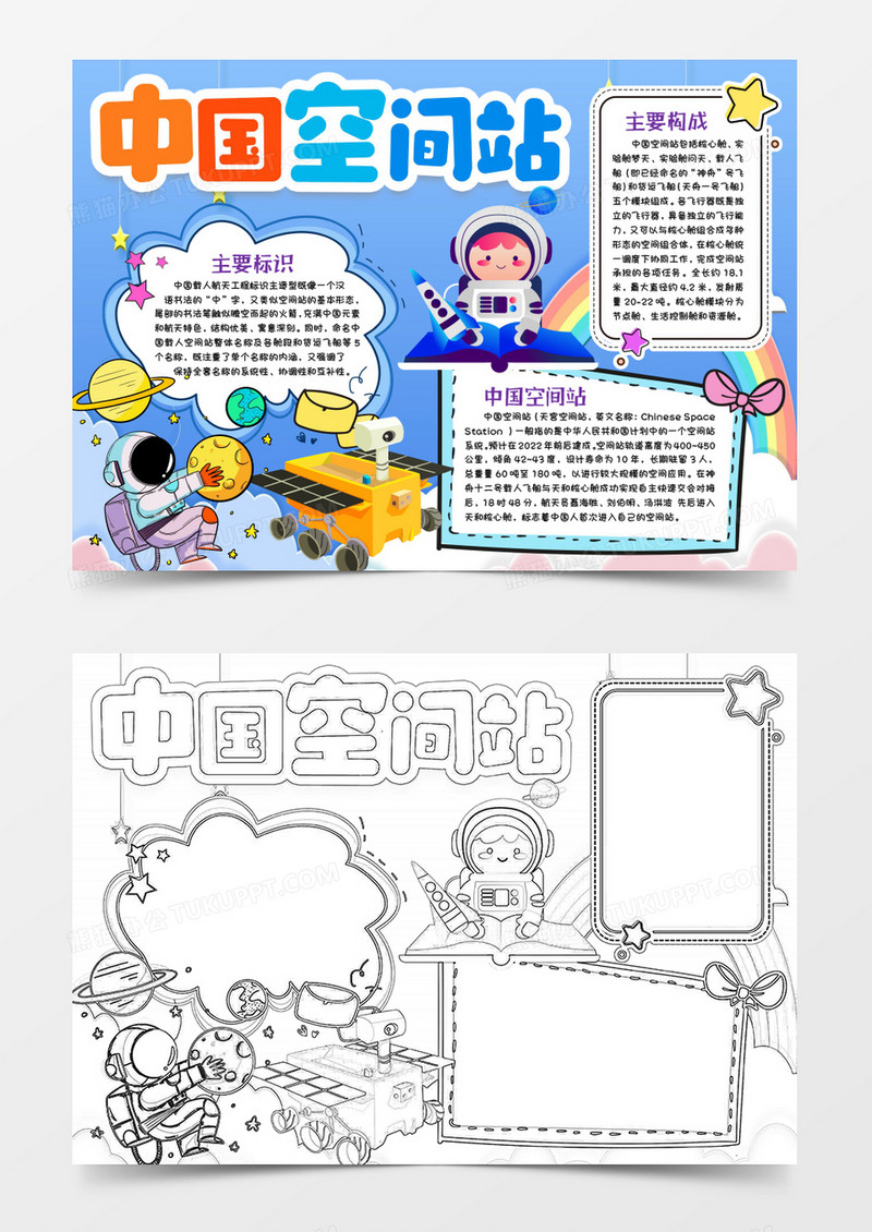 中国空间站航天知识小报手抄报Word模版
