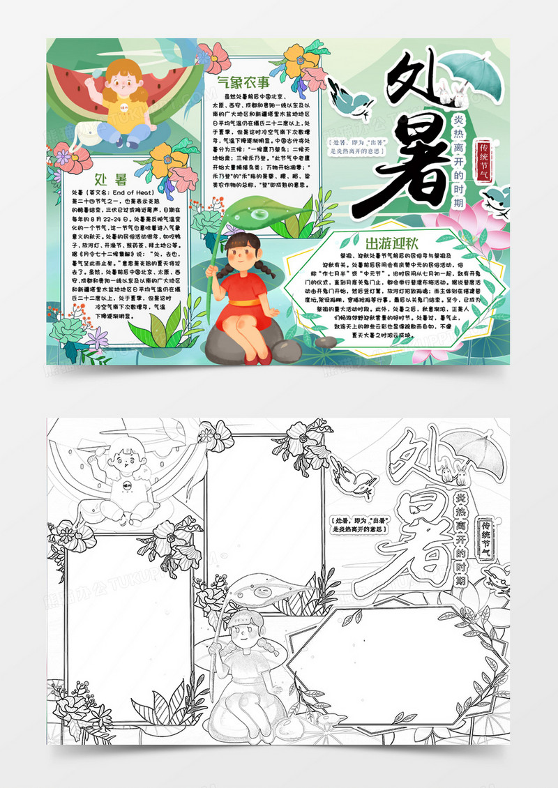 处暑二十四节气小报手抄报word模版