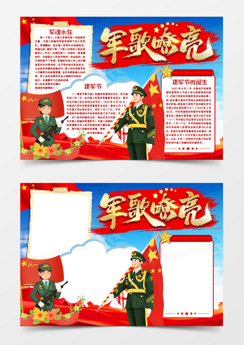 建军节军歌嘹亮小报手抄报word模版