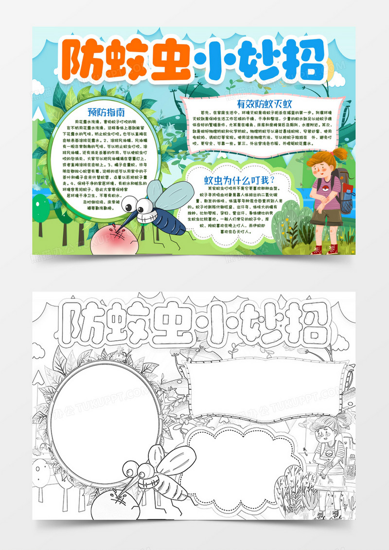 防蚊虫叮咬小报手抄报word模版