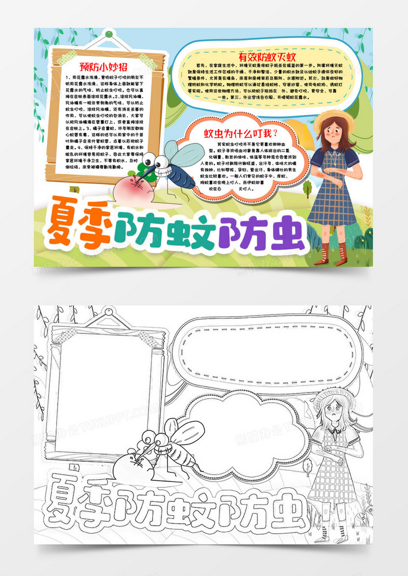 夏季防蚊虫叮咬小报手抄报word模版