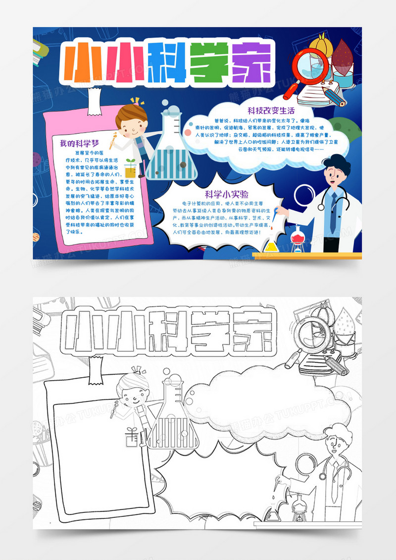 小小科学家小报手抄报word模版