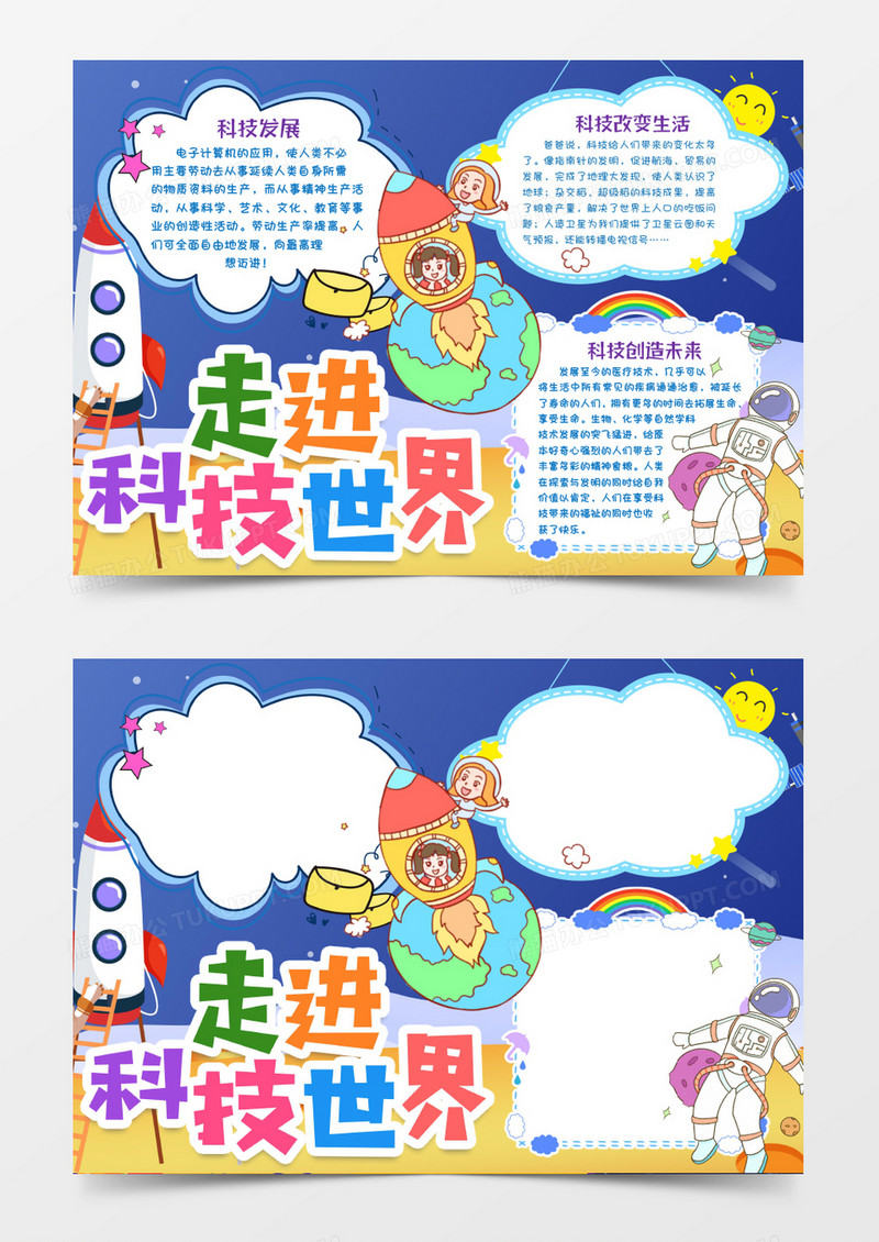 走进科技世界小报手抄报word模版