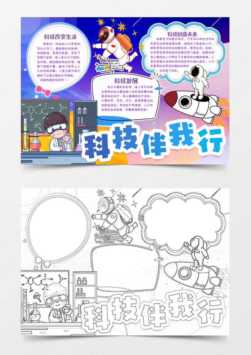 科技伴我行科学小报手抄报word模版