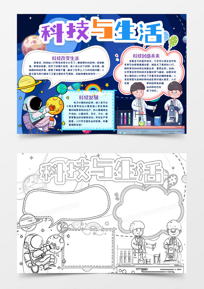 科技与生活小报手抄报word模版