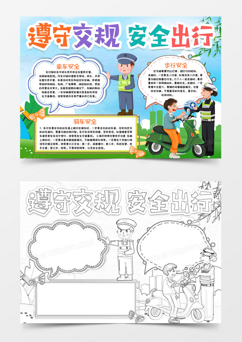 遵守道路交通安全知识小报手抄报word模版