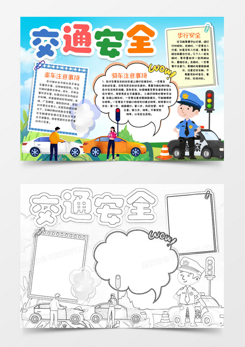 交通安全知识小报手抄报word模版