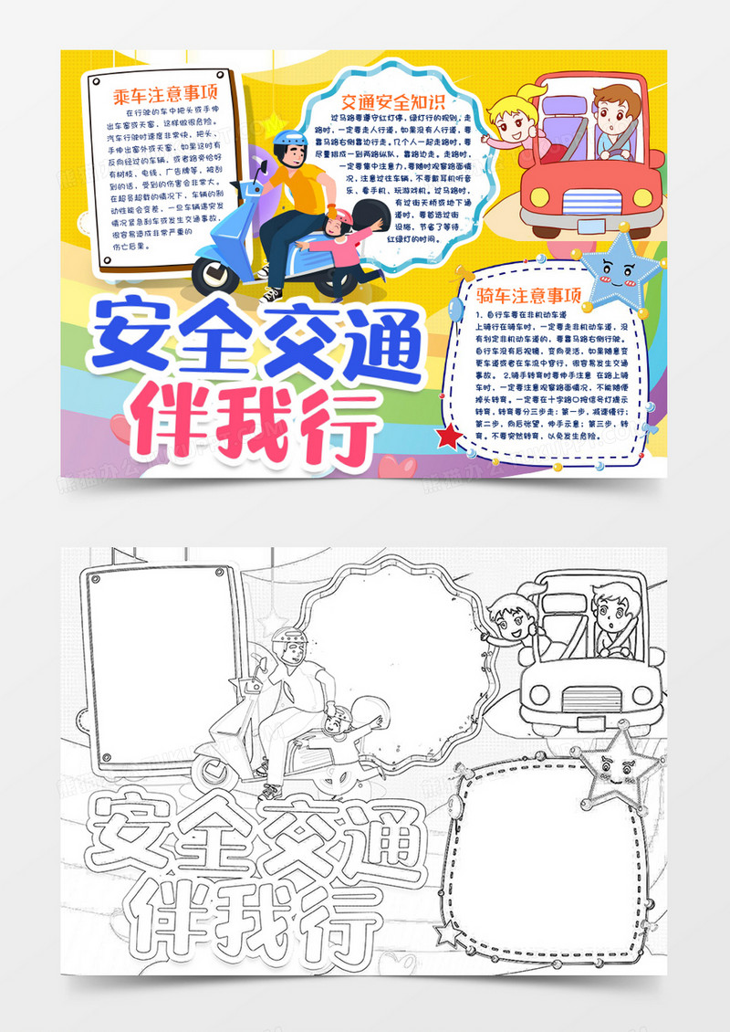 文明道路交通安全知识小报手抄报word模版