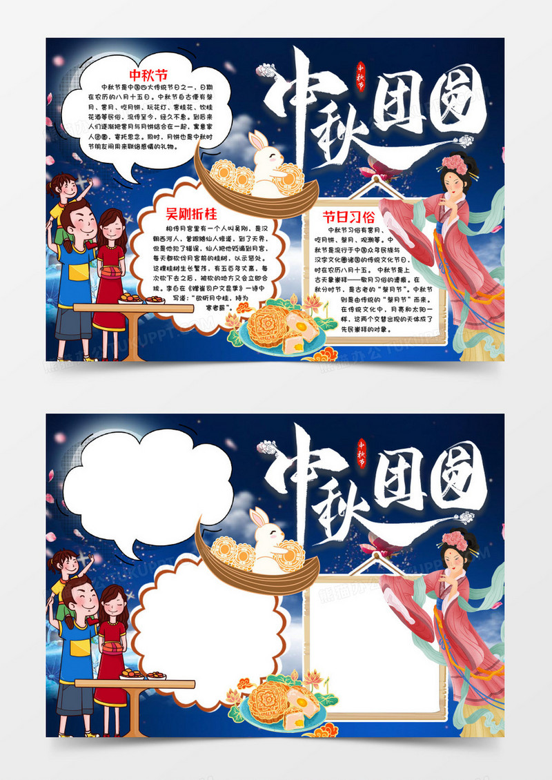 中秋节团圆小报手抄报word模版
