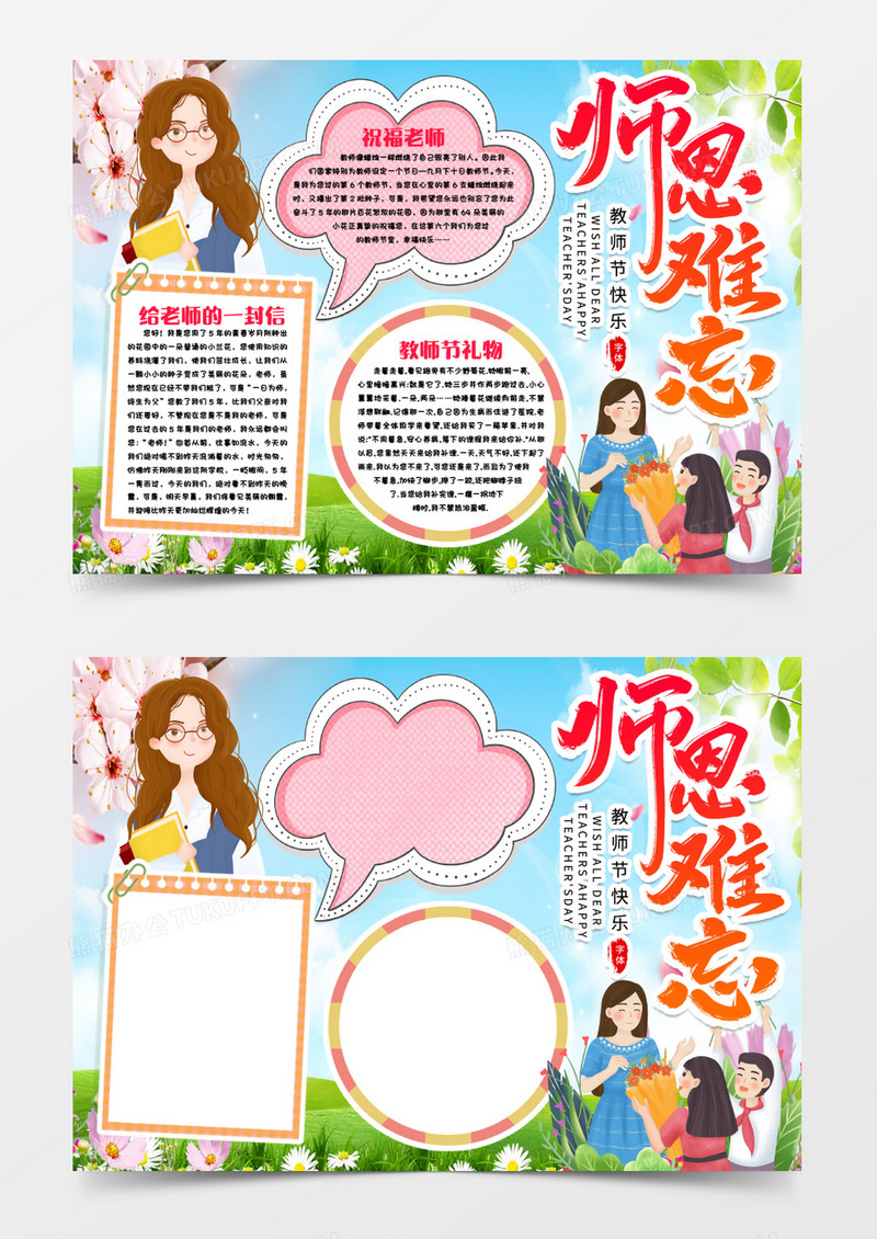 师恩难忘小报手抄报word模版
