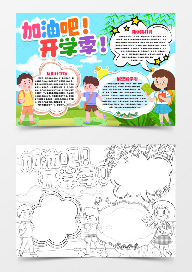 加油开学季小报手抄报word模版