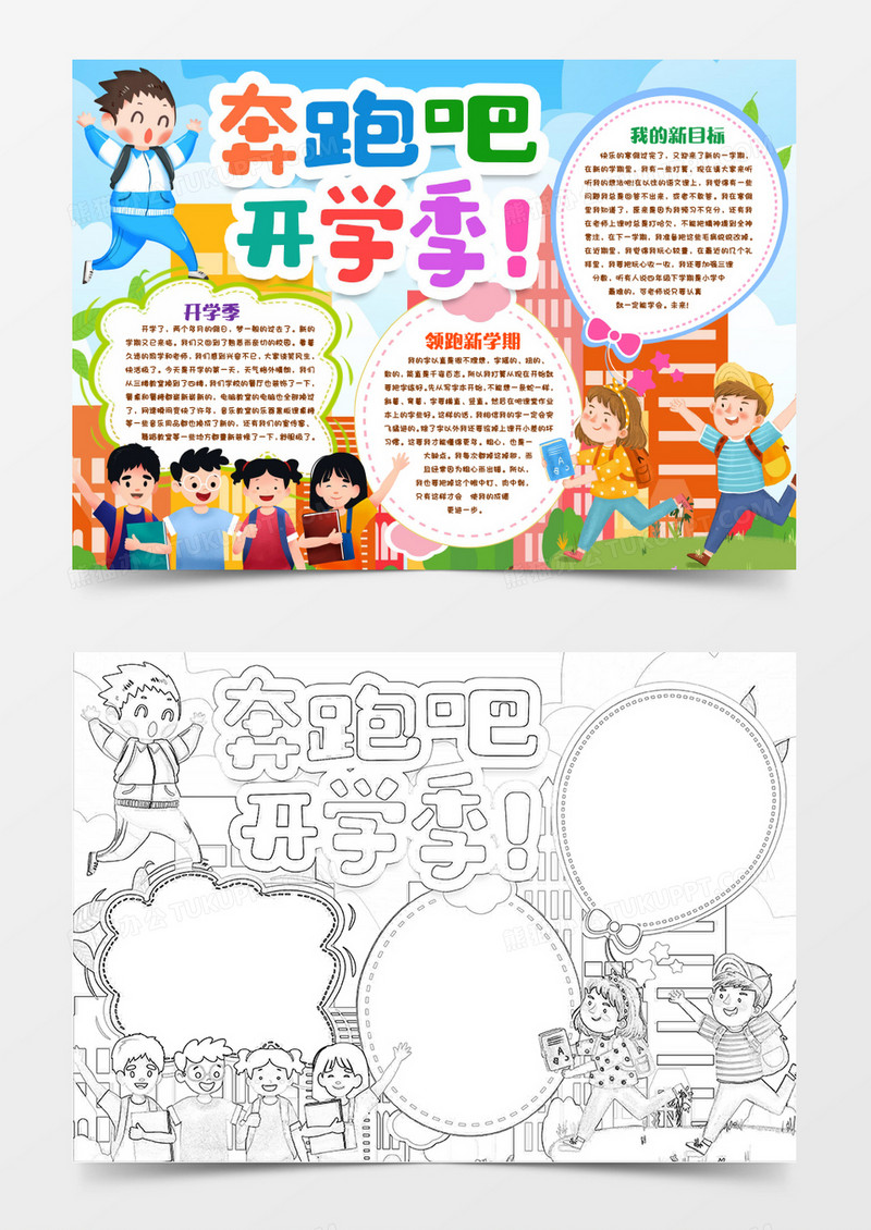 奔跑吧新学期小报手抄报word模版