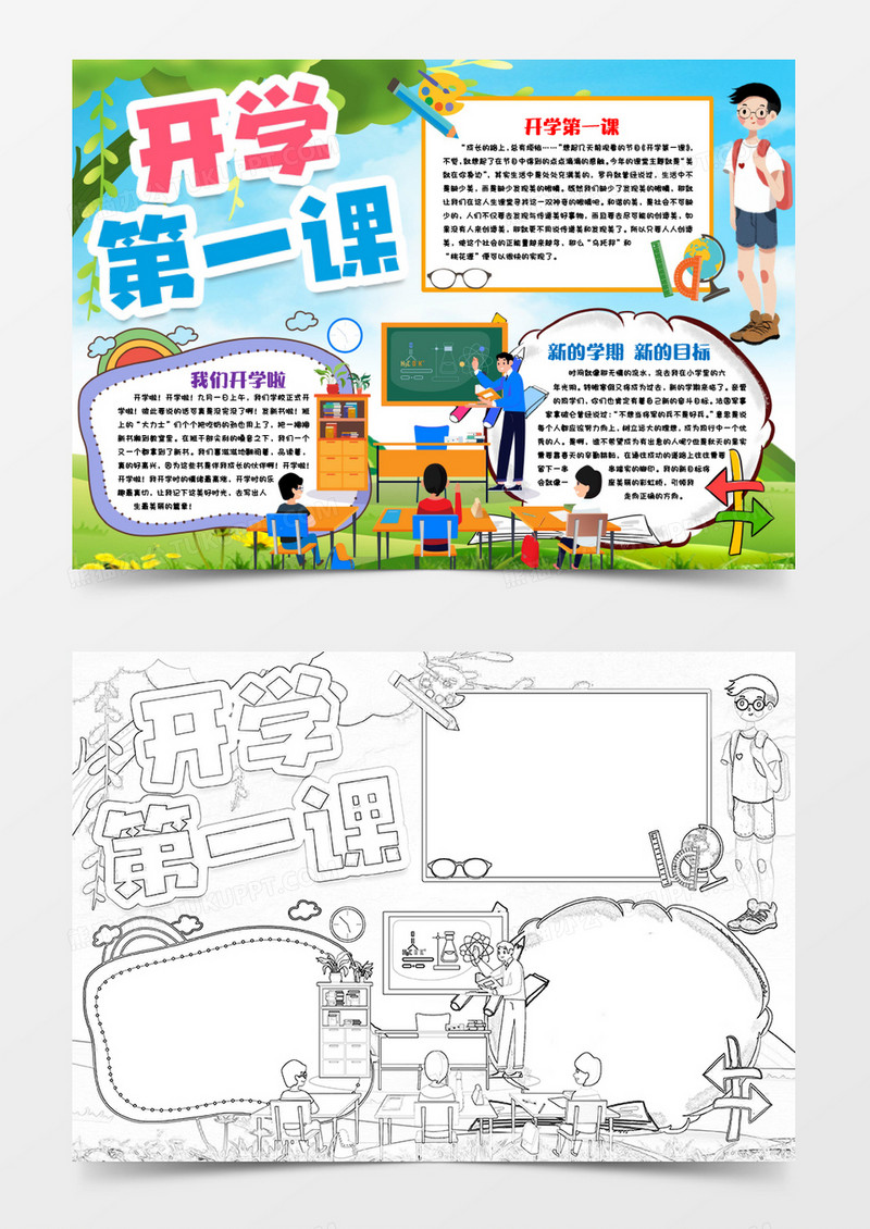 新学期开学第一课手抄报word模版