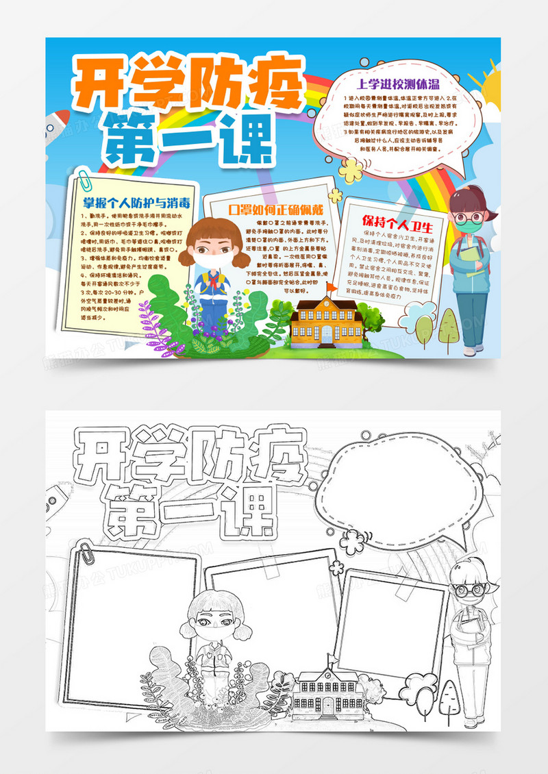 开学防疫第一课手抄报小报word模版