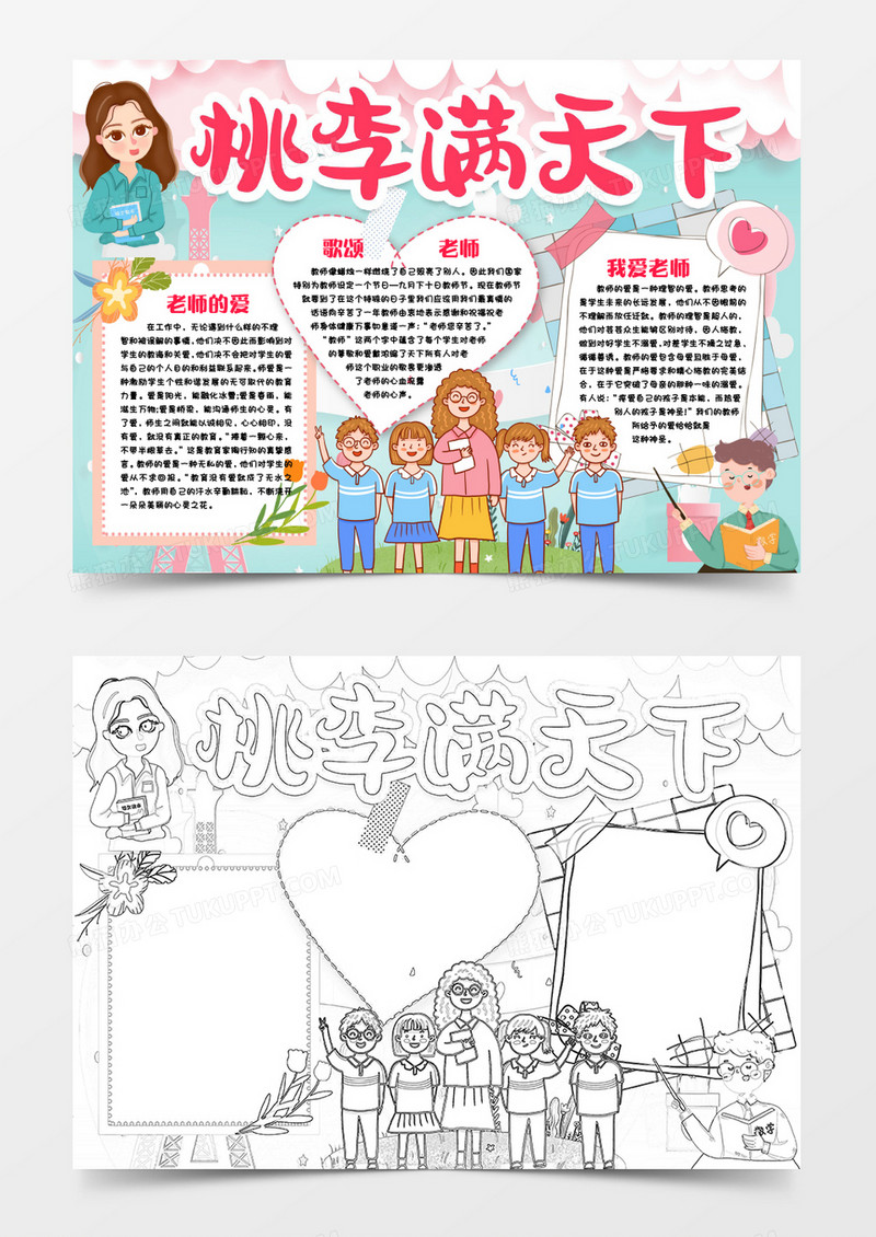 最美老师桃李满天下小报手抄报word模版