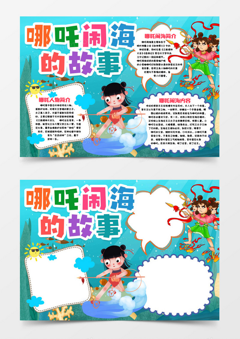 哪吒闹海神话故事小报手抄报word模版