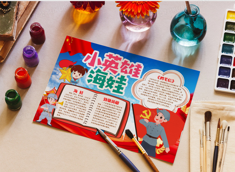 小英雄海娃英雄故事小报手抄报word模版