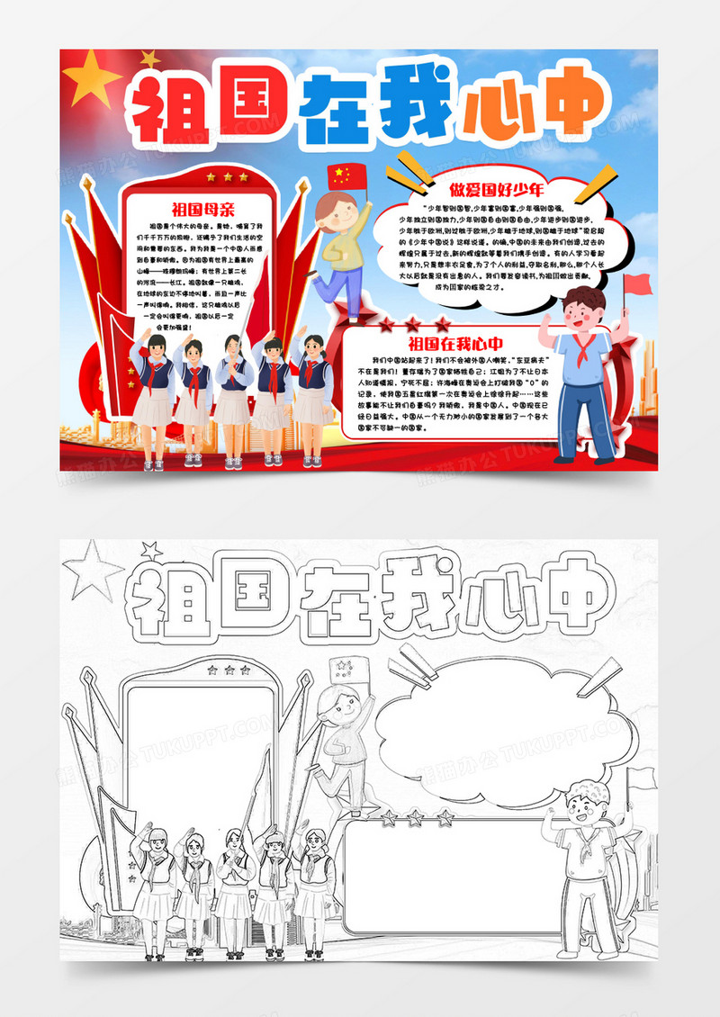 祖国在我心中爱国小报手抄报word模版