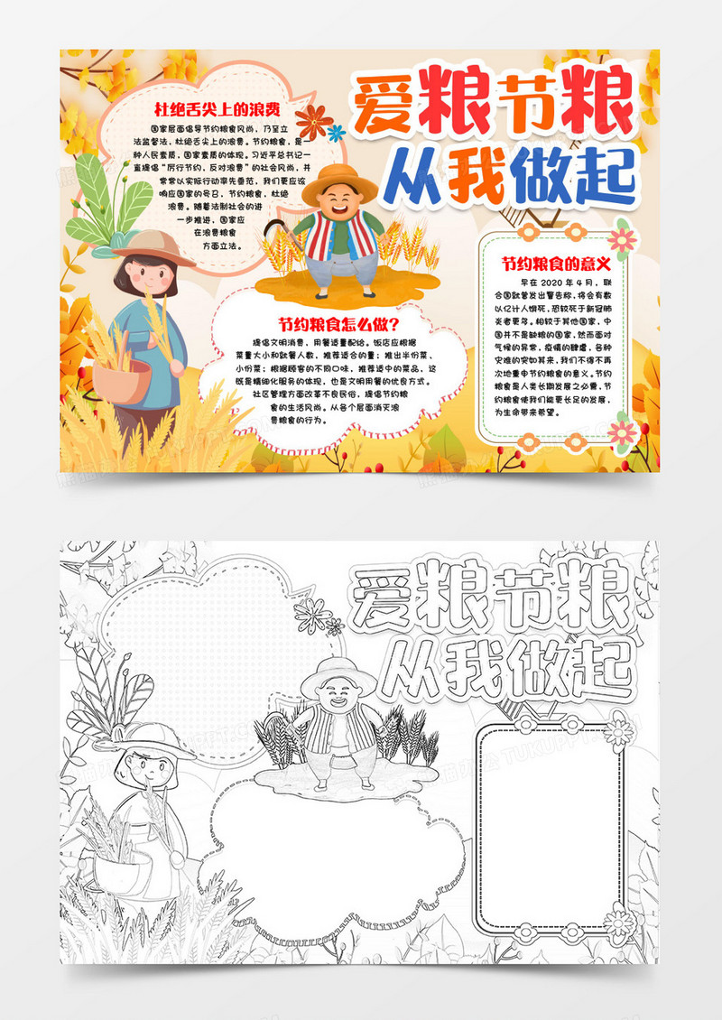卡通爱粮节粮从我做起小报手抄报word模版