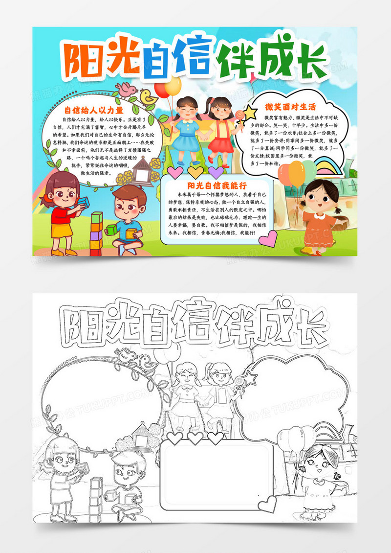 阳光自信成长小报手抄报word模版