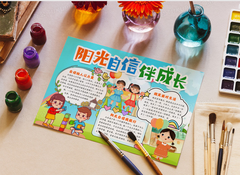 阳光自信成长小报手抄报word模版