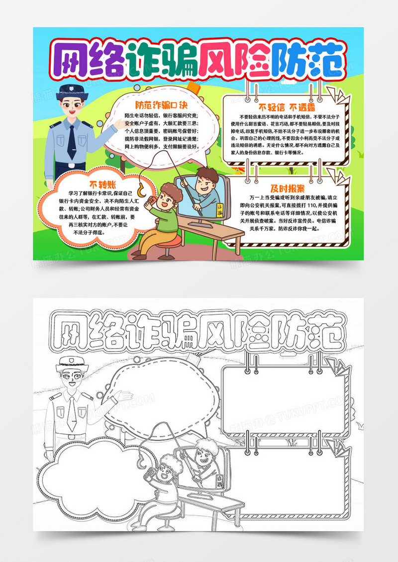 防范网络诈骗手抄报小报word模版