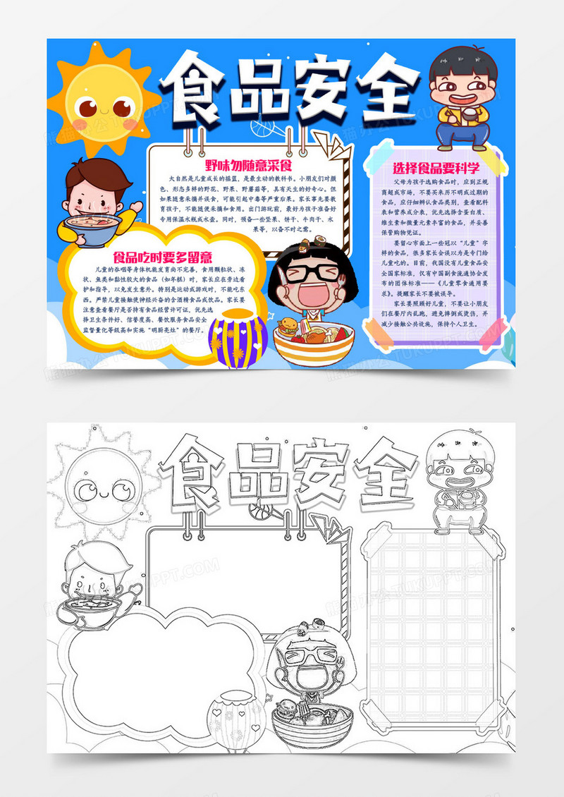 食品饮食安全问题手抄报小报word模版