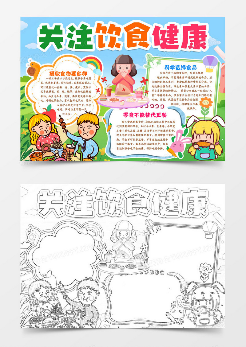 儿童饮食安全问题手抄报小报word模版