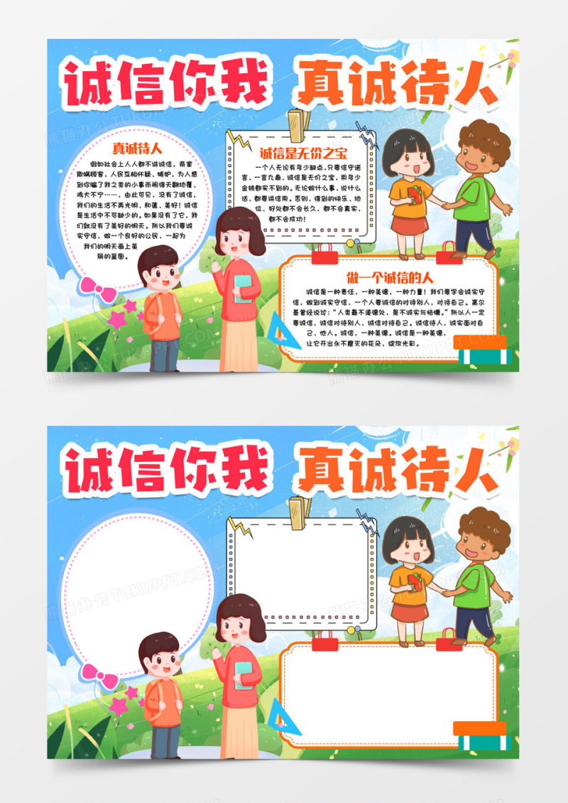诚信待人诚信无价小报手抄报word模版