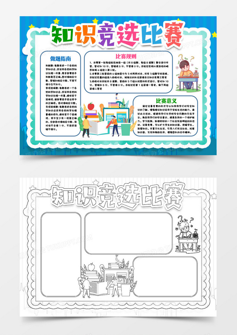 学生知识竞赛小报手抄报word模版