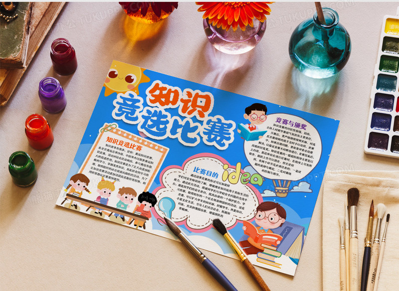 知识竞赛卡通小报手抄报word模版