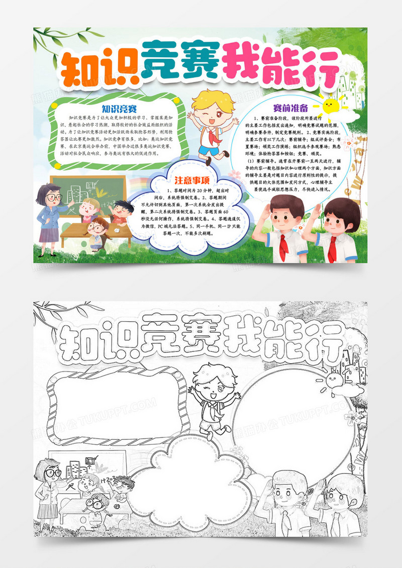 知识竞选比赛小报手抄报word模版