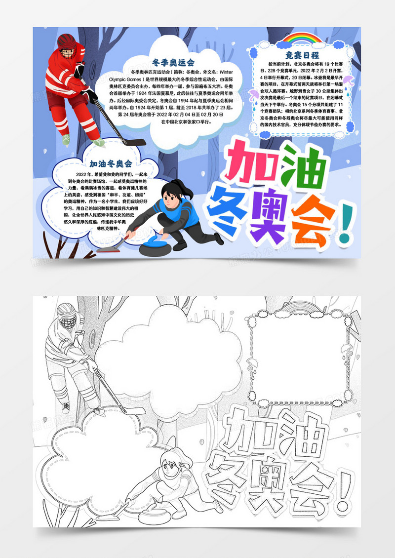 加油北京冬奥会小报手抄报word模版