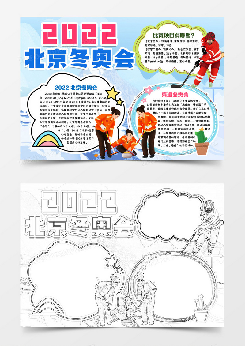 2022加油冬奥会小报手抄报word模版