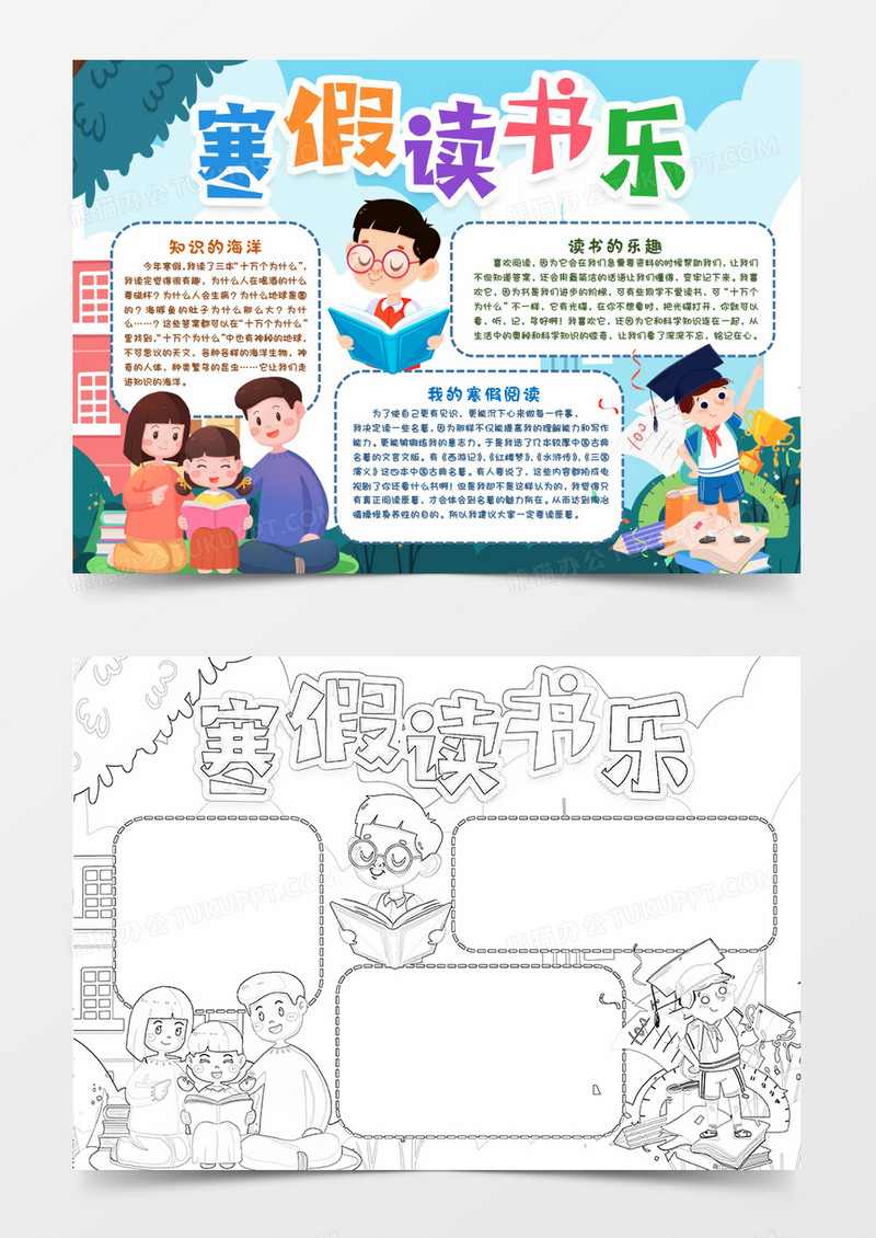 寒假读书乐寒假小报手抄报word模版