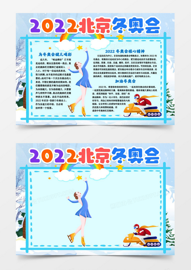 2022加油北京冬奥会小报手抄报word模版