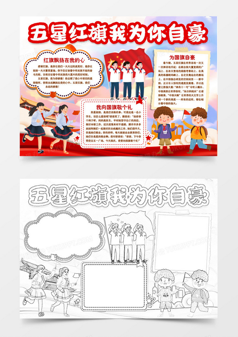 爱国五星红旗我为你自豪小报手抄报word模版