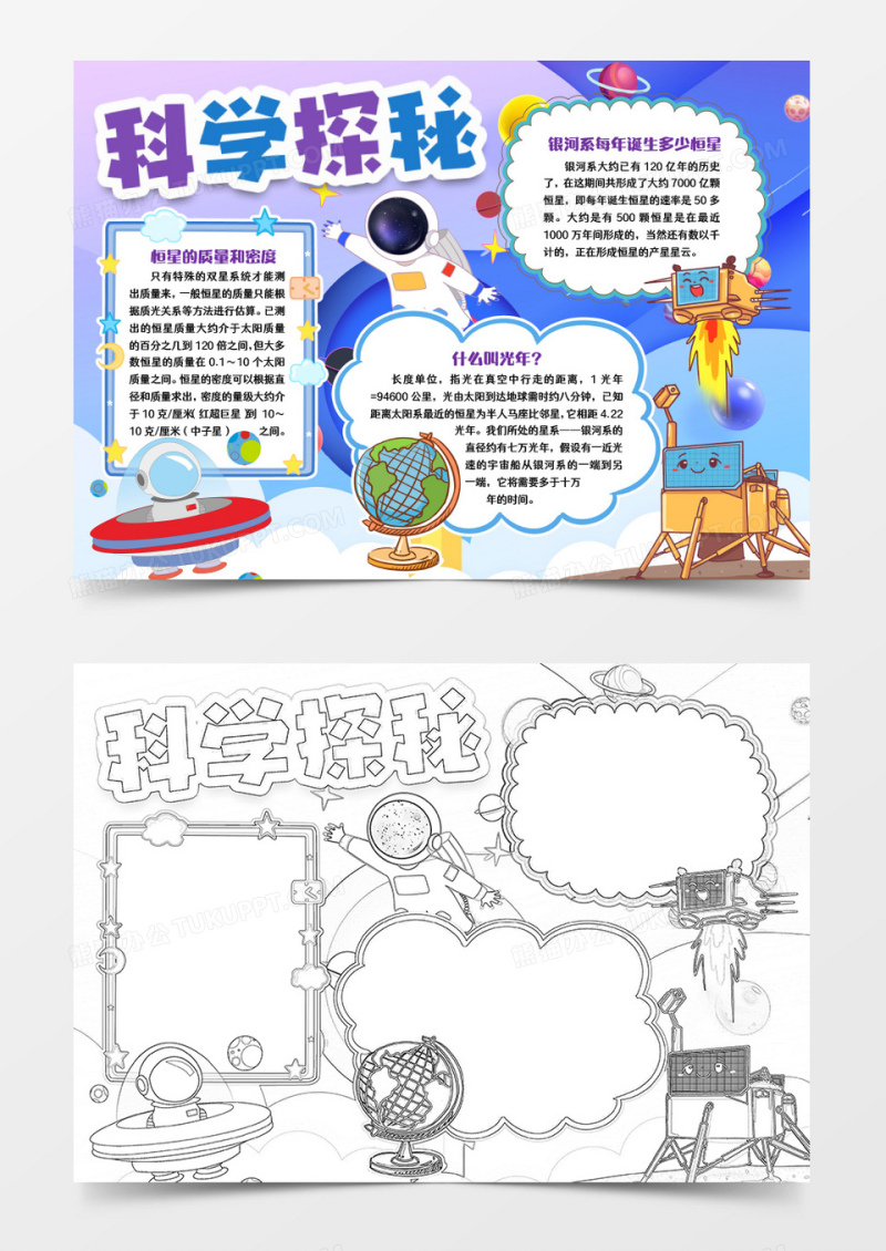 天文科学探秘小报手抄报word模版