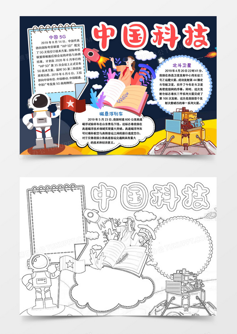 科学探秘天文小报手抄报word模版