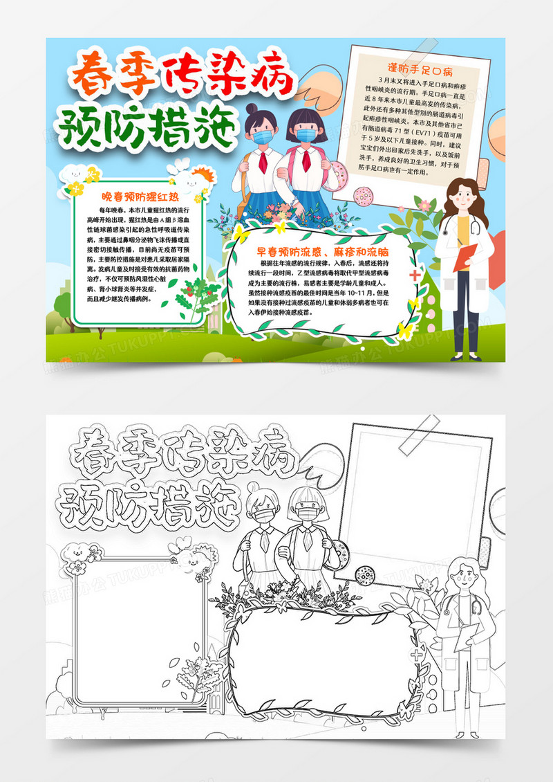 预防春季传染病健康小报手抄报word模版