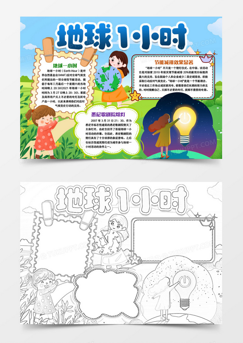环保地球一小时小报手抄报word模板