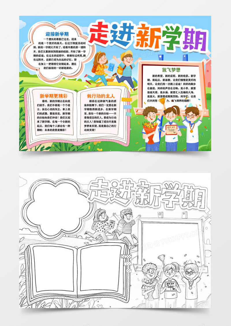 走进新学期开学小报手抄报word模版