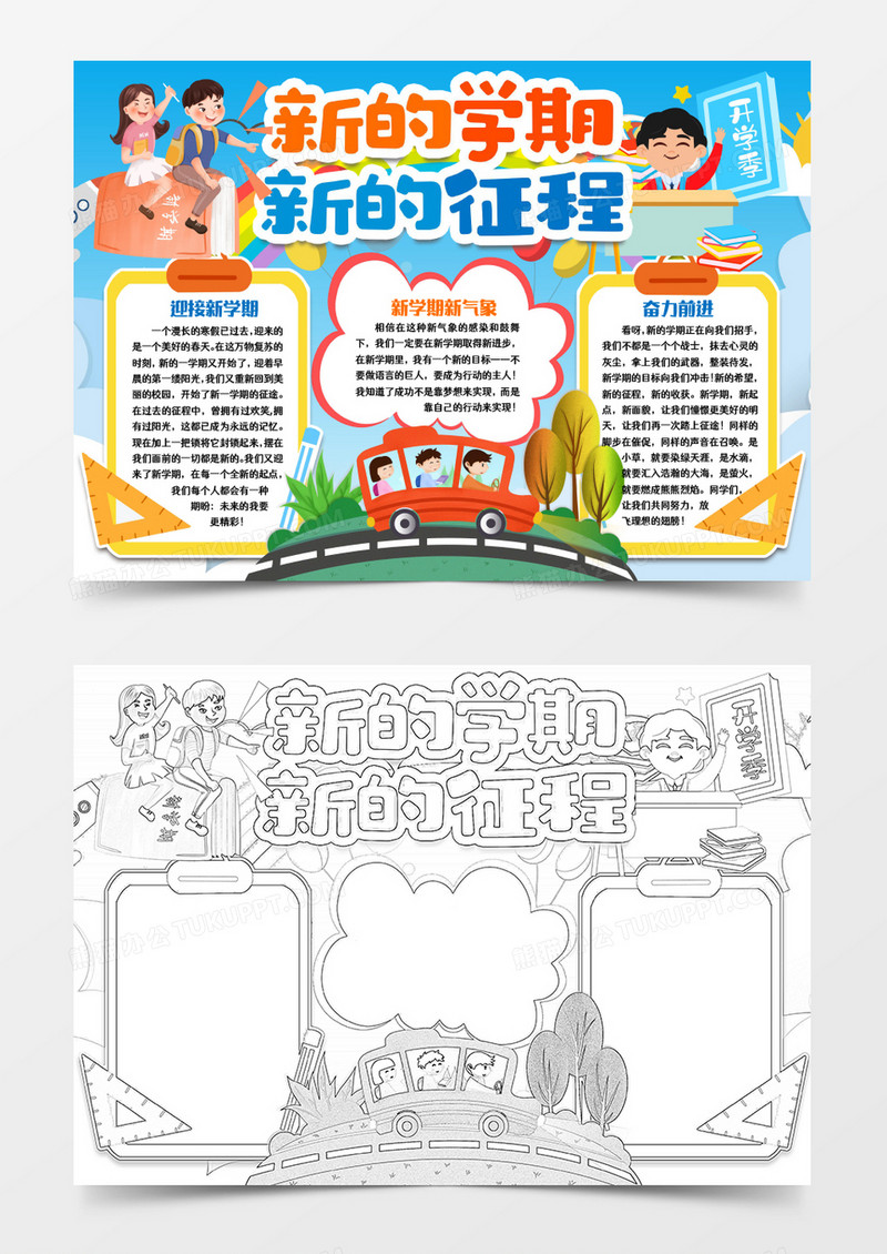 走进新学期新征程小报手抄报word模版