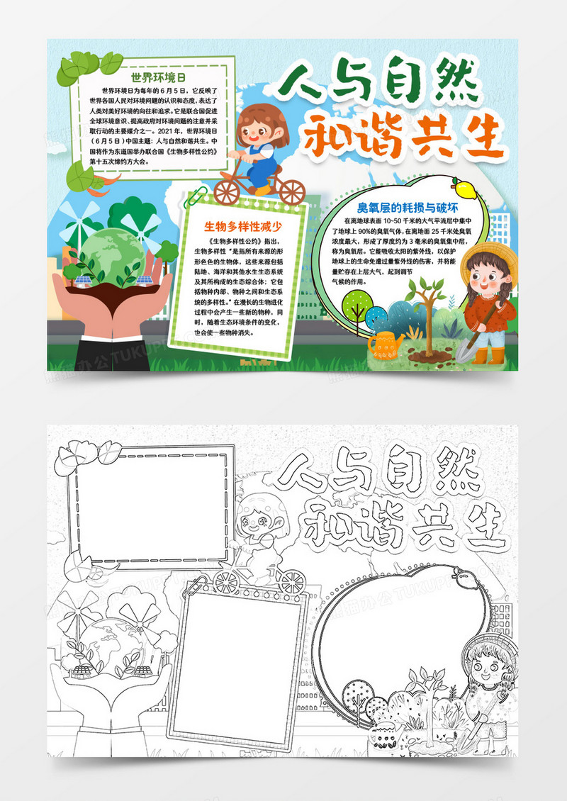 环保世界环境日小报手抄报word模版
