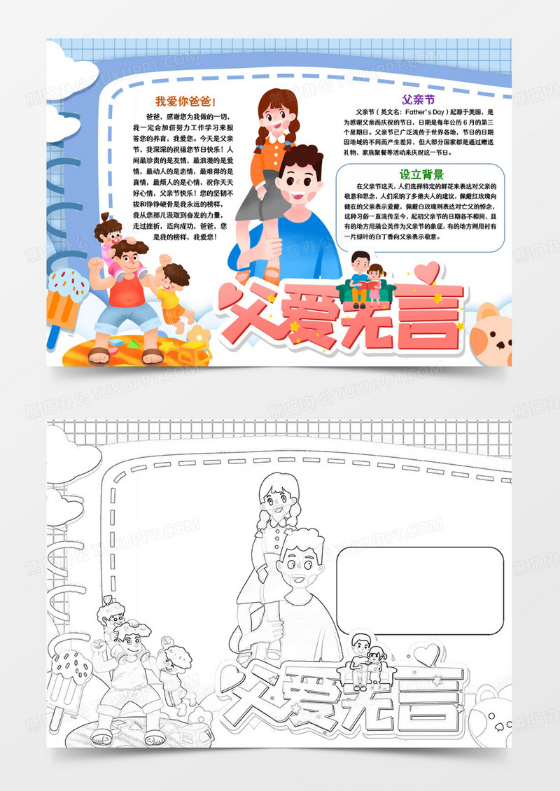 爱在父亲节父爱手抄报小报word模版